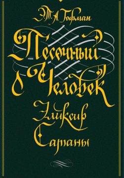 Книга Песочный человек. Эликсир сатаны Эрнст Теодор Амадей Гофман epub pdf fb2 формат обкладинка 3