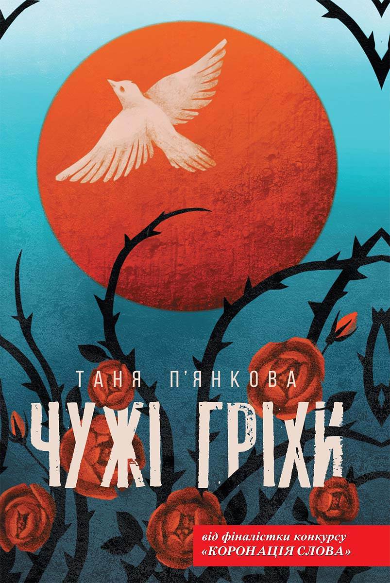 Книга Чужі гріхи Таня П’янкова epub pdf fb2 формат обкладинка 3
