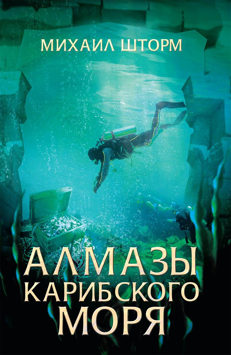 Книга Алмазы Карибского моря Михаил Шторм epub pdf fb2 формат фото 3 Книга Алмазы Карибского моря Михаил Шторм epub pdf fb2 формат обкладинка 3