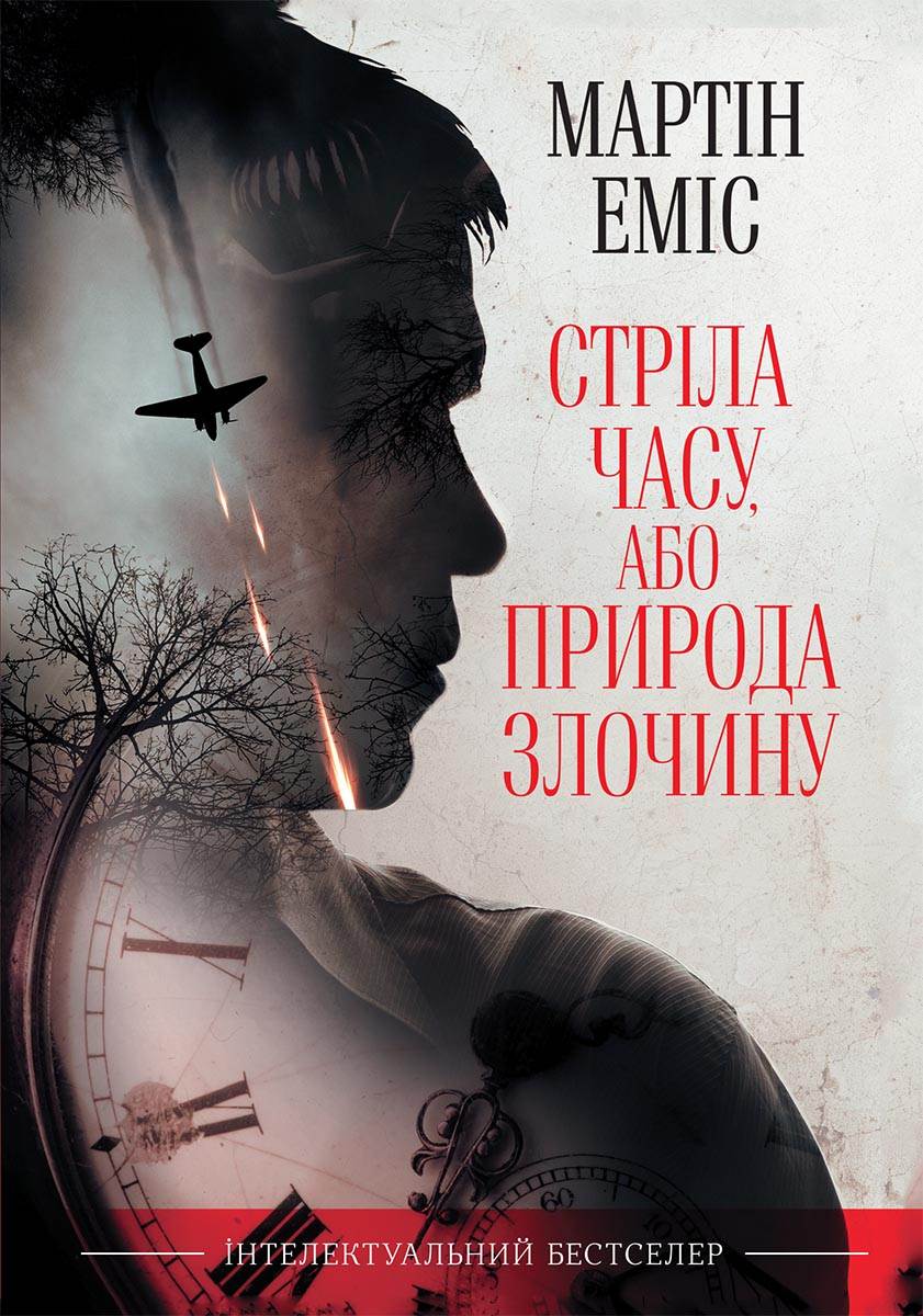 Книга Стріла часу, або Природа злочину Мартін Еміс epub pdf fb2 формат обкладинка 3