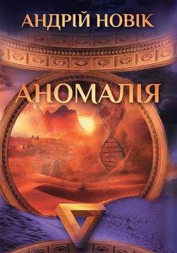 Книга Аномалія Андрій Новік epub pdf fb2 формат обкладинка