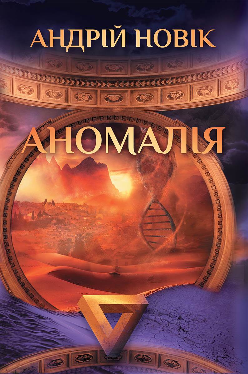 Книга Аномалія Андрій Новік epub pdf fb2 формат обкладинка 3