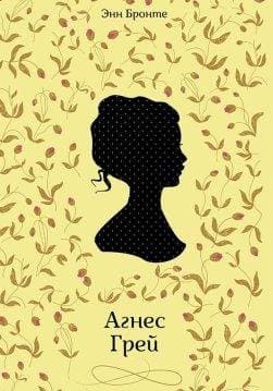 Книга Агнес Грей Энн Бронте epub pdf fb2 формат обкладинка