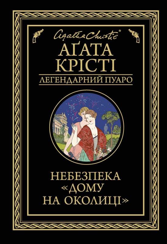 Книга Небезпека «Дому на околиці» Агата Крісті epub pdf fb2 формат обкладинка 3