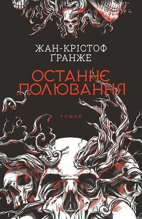 Книга Останнє полювання Жан-Крістоф Гранже epub pdf fb2 формат фото 3 Книга Останнє полювання Жан-Крістоф Гранже epub pdf fb2 формат обкладинка 3