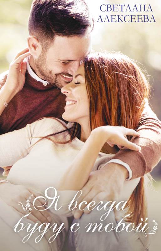 Книга Я всегда буду с тобой Светлана Алексеева epub pdf fb2 формат фото 3 Книга Я всегда буду с тобой Светлана Алексеева epub pdf fb2 формат обкладинка 3