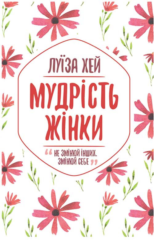 Книга Мудрість жінки Луїза Хей epub pdf fb2 формат обкладинка 3