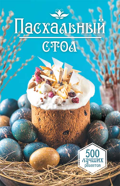 Книга Пасхальный стол. 500 лучших рецептов Бедник Мария epub pdf fb2 формат обкладинка 3