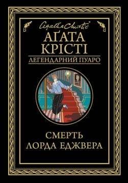 Книга Смерть лорда Еджвера Агата Крісті epub pdf fb2 формат обкладинка