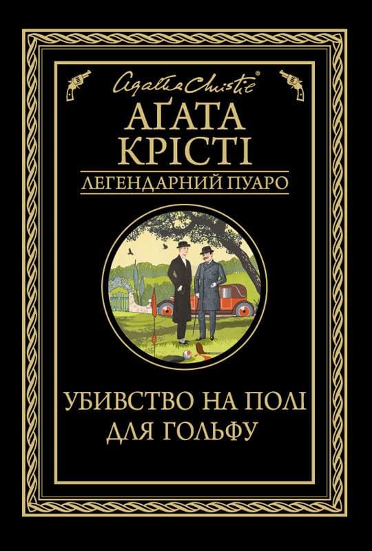 Книга Убивство на полі для гольфу Аґата Крісті epub pdf fb2 формат фото 3 Книга Убивство на полі для гольфу Аґата Крісті epub pdf fb2 формат обкладинка 3