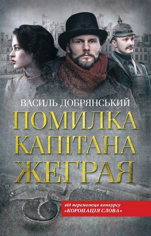 Книга Помилка капітана Жеграя Василь Добрянський epub pdf fb2 формат фото 3 Книга Помилка капітана Жеграя Василь Добрянський epub pdf fb2 формат обкладинка 3