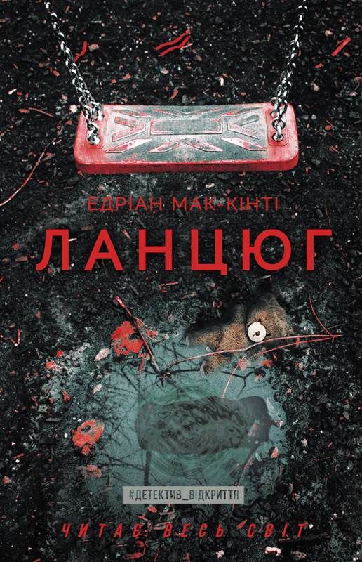Книга Ланцюг Едріан Мак-Кінті epub pdf fb2 формат обкладинка 3