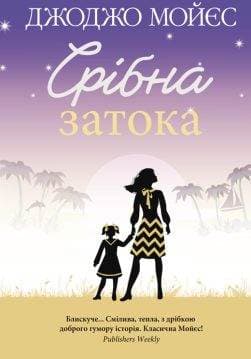 Книга Срібна затока Джоджо Мойєс epub pdf fb2 формат обкладинка