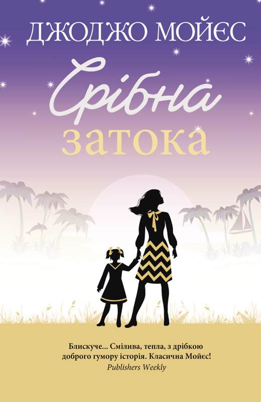 Книга Срібна затока Джоджо Мойєс epub pdf fb2 формат обкладинка 3