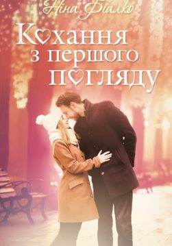 Книга Кохання з першого погляду Ніна Фіалко epub pdf fb2 формат обкладинка