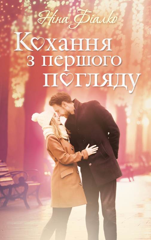 Книга Кохання з першого погляду Ніна Фіалко epub pdf fb2 формат обкладинка 3