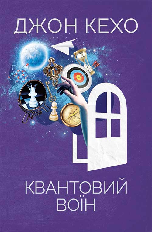 Книга Квантовий воїн Джон Кехо epub pdf fb2 формат обкладинка 3