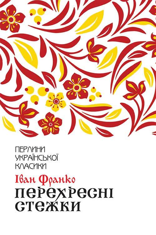 Книга Перехресні стежки Іван Франко epub pdf fb2 формат фото 3 Книга Перехресні стежки Іван Франко epub pdf fb2 формат обкладинка 3