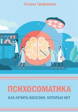 Книга Психосоматика. Как лечить болезни, которых нет Трофименко Татьяна epub pdf fb2 формат обкладинка
