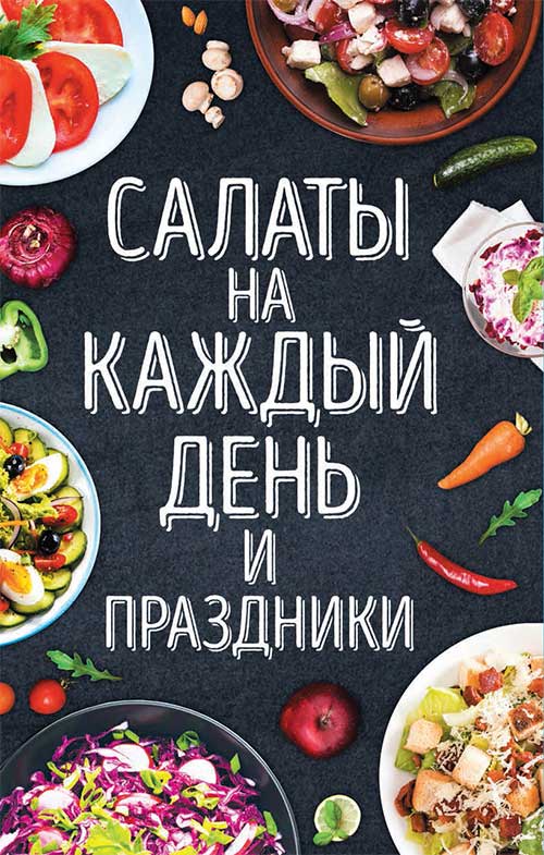 Книга Салаты на каждый день и праздники Попович Наталья epub pdf fb2 формат обкладинка 3