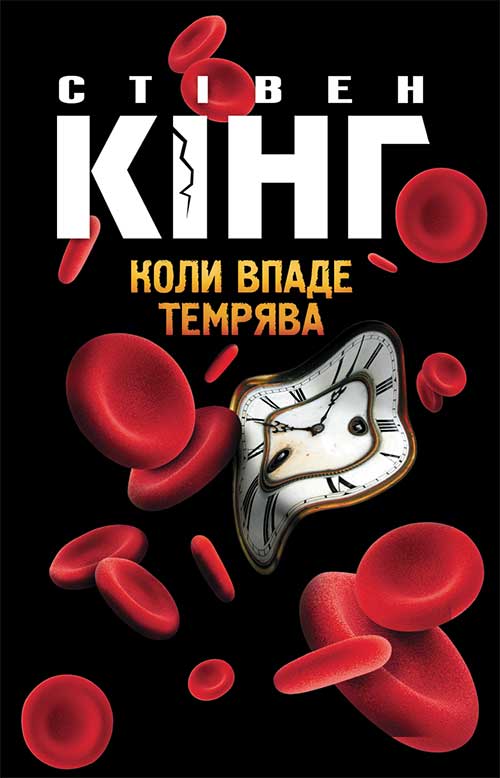 Книга Коли впаде темрява Стівен Кінг epub pdf fb2 формат обкладинка 3