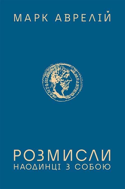 Книга Розмисли. Наодинці з собою Марк Аврелій epub pdf fb2 формат обкладинка 3