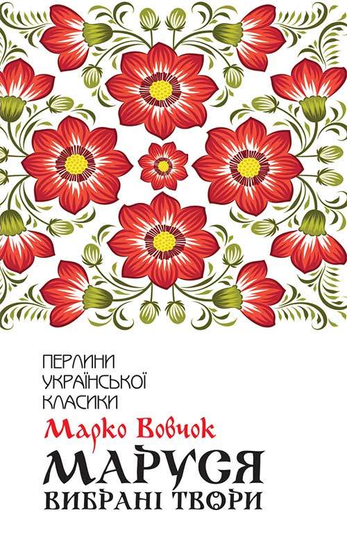 Книга Маруся. Вибрані твори Марко Вовчок epub pdf fb2 формат обкладинка 3