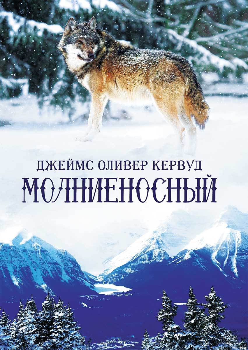 Книга Молниеносный Джеймс Оливер Кервуд epub pdf fb2 формат фото 3 Книга Молниеносный Джеймс Оливер Кервуд epub pdf fb2 формат обкладинка 3