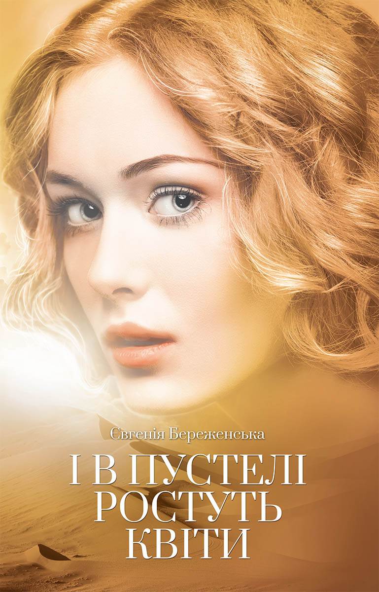Книга І в пустелі ростуть квіти Євгенія Береженська epub pdf fb2 формат обкладинка 3