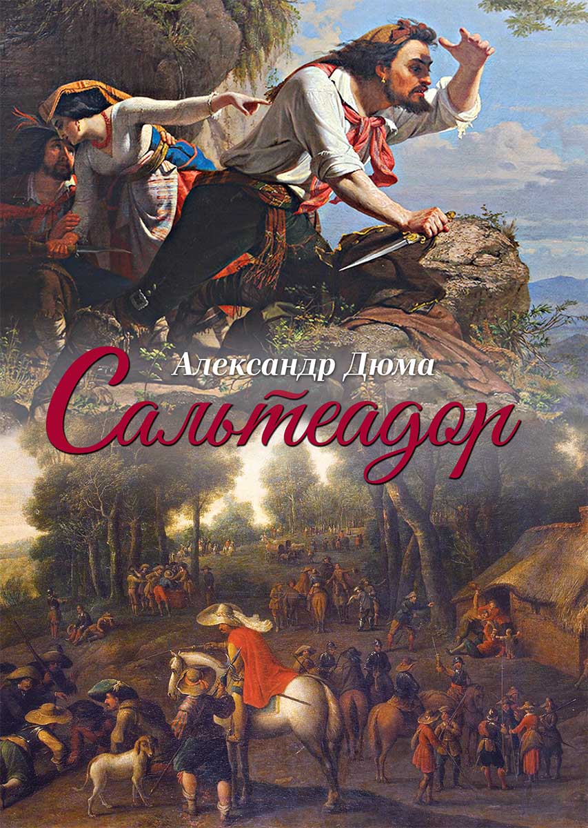 Книга Сальтеадор Александр Дюма epub pdf fb2 формат обкладинка 3
