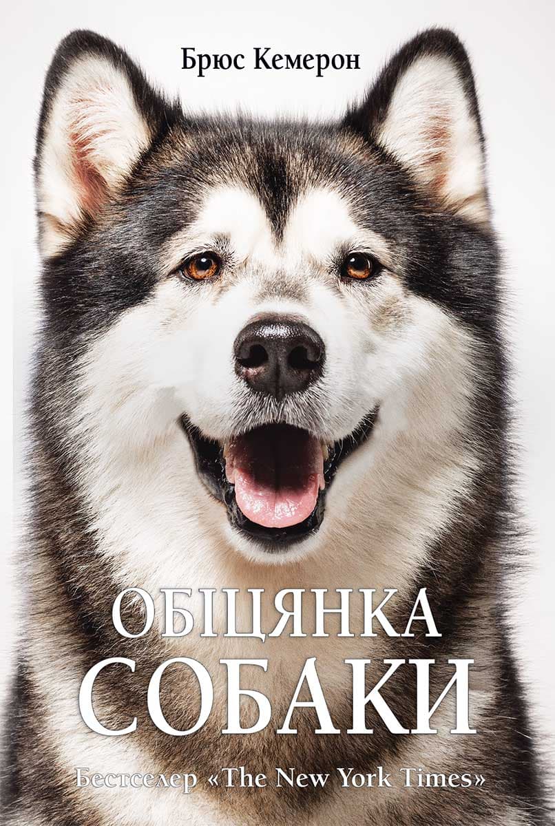 Книга Обіцянка собаки Брюс Кемерон epub pdf fb2 формат обкладинка 3