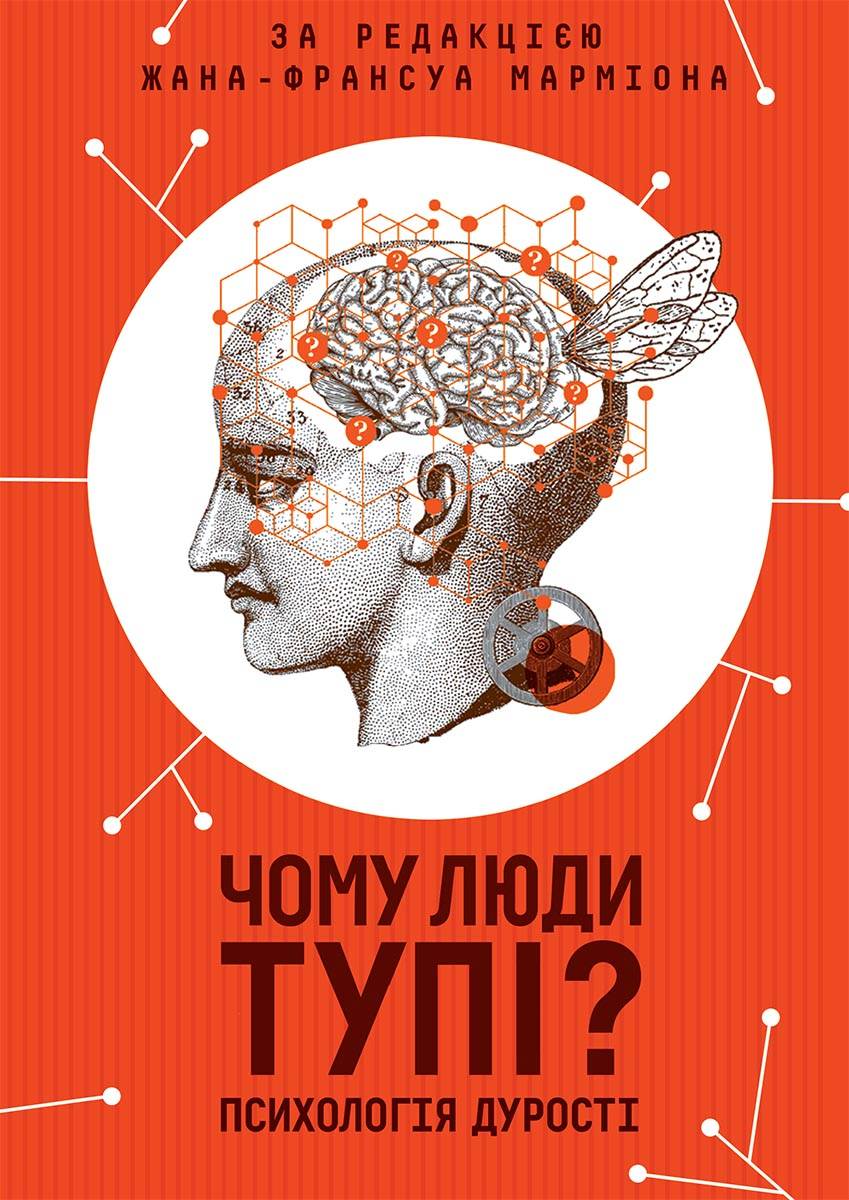 Книга Чому люди тупі? Психологія дурості Марміона Ж. epub pdf fb2 формат фото 3 Книга Чому люди тупі? Психологія дурості Марміона Ж. epub pdf fb2 формат обкладинка 3
