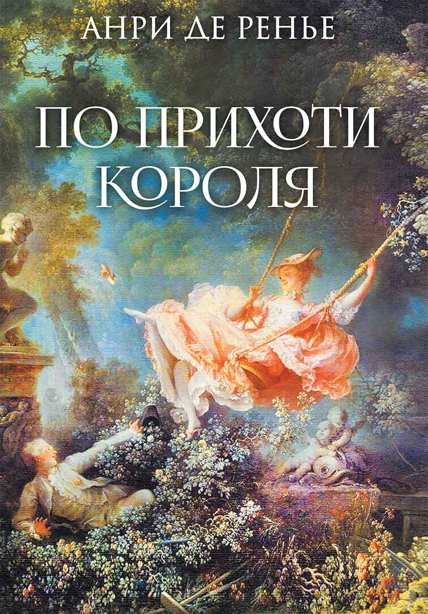 Книга По прихоти короля Анри де Ренье epub pdf fb2 формат обкладинка 3