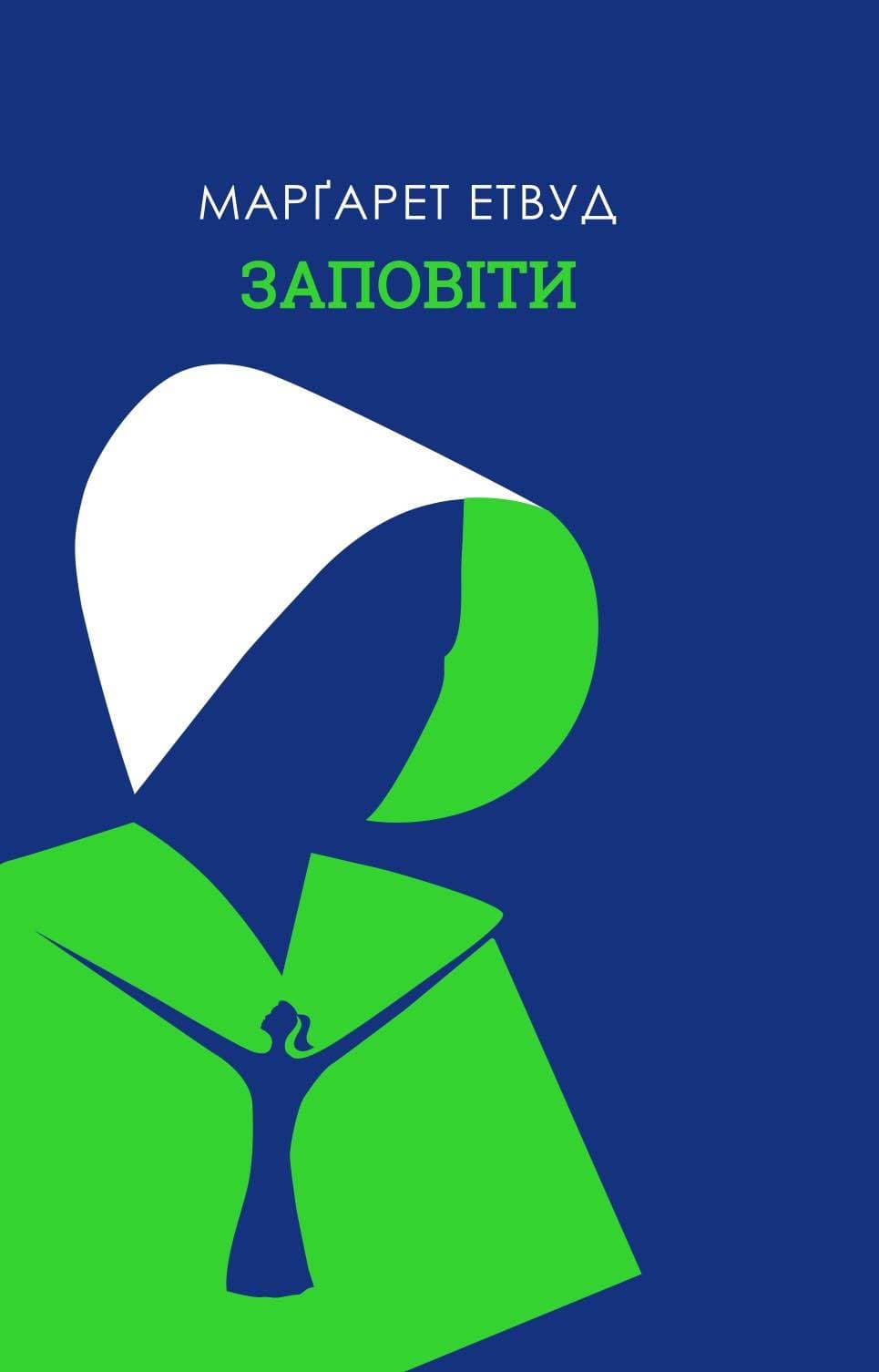 Книга Заповіти Марґарет Етвуд epub pdf fb2 формат фото 3 Книга Заповіти Марґарет Етвуд epub pdf fb2 формат обкладинка 3