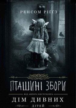 Книга Пташині збори Ренсом Ріґґз epub pdf fb2 формат обкладинка 3