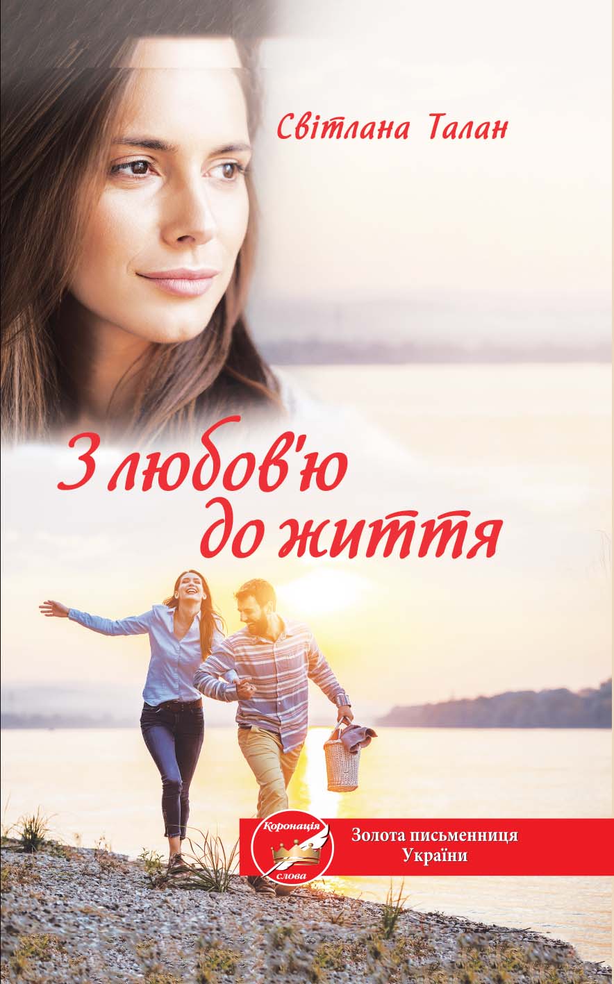 Книга З любов’ю до життя Світлана Талан epub pdf fb2 формат фото 3 Книга З любов’ю до життя Світлана Талан epub pdf fb2 формат обкладинка 3