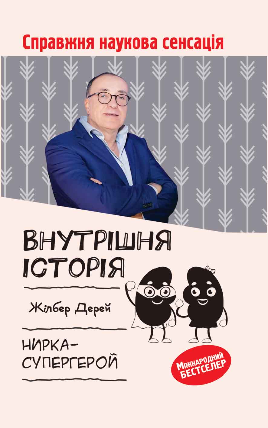 Книга Внутрішня історія. Нирка-супергерой Жілбер Дерей epub pdf fb2 формат фото 3 Книга Внутрішня історія. Нирка-супергерой Жілбер Дерей epub pdf fb2 формат обкладинка 3