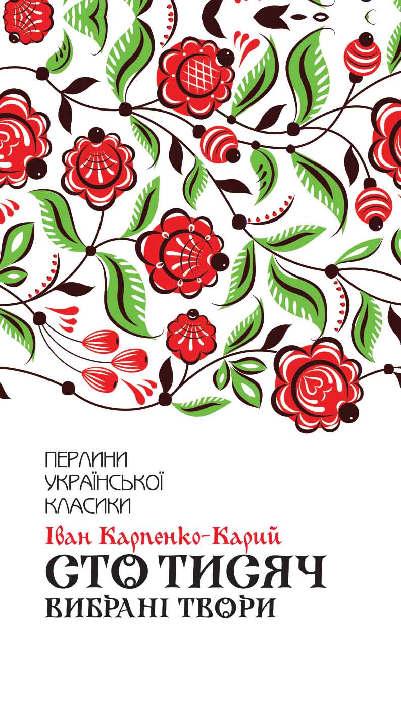 Книга Сто тисяч. Вибрані твори Іван Карпенко-Карий epub pdf fb2 формат обкладинка 3