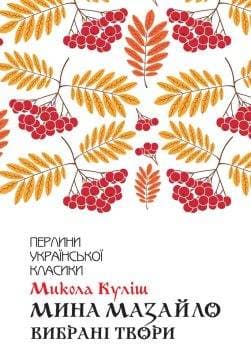 Книга Мина Мазайло. Вибрані твори Микола Куліш epub pdf fb2 формат фото 3 Книга Мина Мазайло. Вибрані твори Микола Куліш epub pdf fb2 формат обкладинка 3