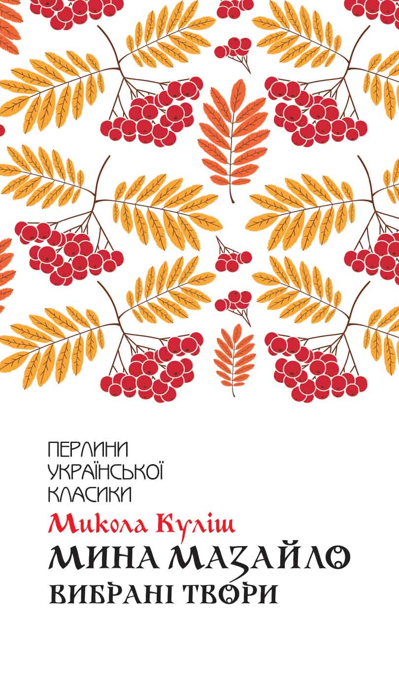 Книга Мина Мазайло. Вибрані твори Микола Куліш epub pdf fb2 формат обкладинка 3