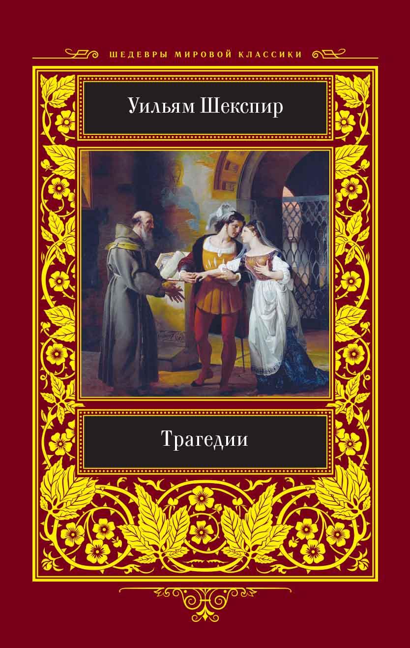 Книга Трагедии Уильям Шекспир epub pdf fb2 формат фото 3 Книга Трагедии Уильям Шекспир epub pdf fb2 формат обкладинка 3