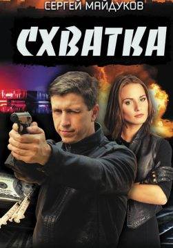 Книга Схватка Сергей Майдуков epub pdf fb2 формат обкладинка