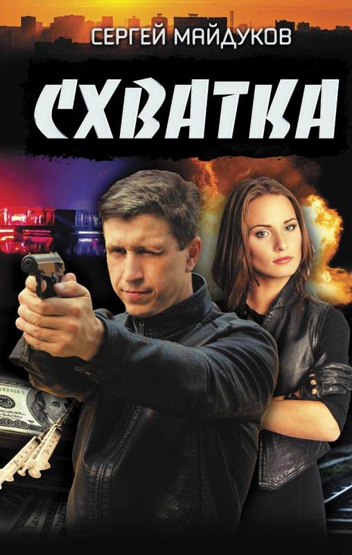 Книга Схватка Сергей Майдуков epub pdf fb2 формат обкладинка 3