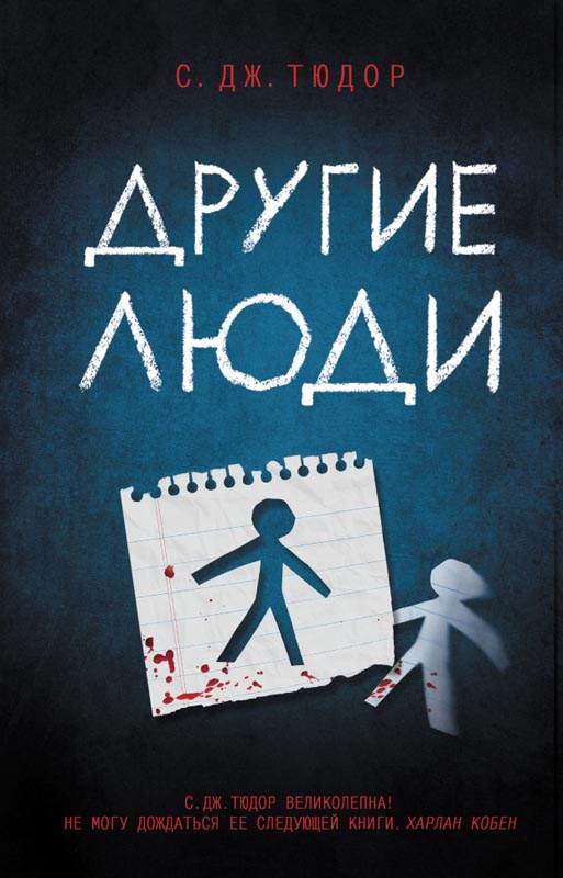 Книга Другие люди С.Дж. Тюдор epub pdf fb2 формат фото 3 Книга Другие люди С.Дж. Тюдор epub pdf fb2 формат обкладинка 3
