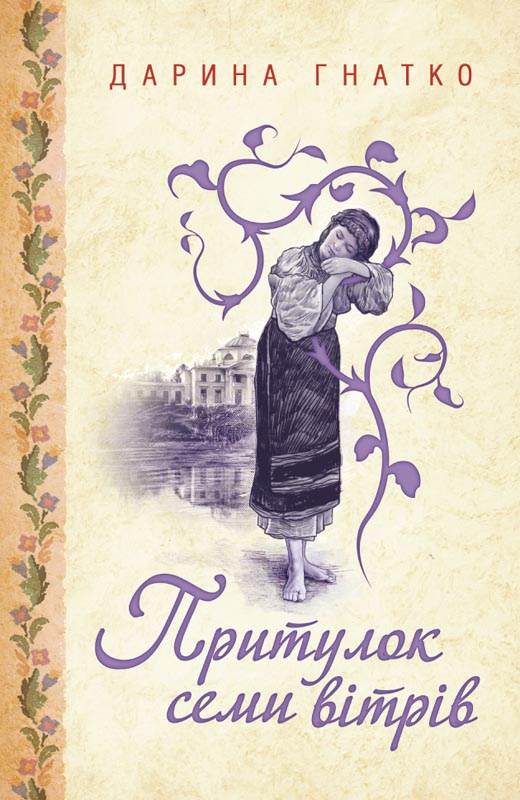 Книга Притулок семи вітрів Дарина Гнатко epub pdf fb2 формат фото 3 Книга Притулок семи вітрів Дарина Гнатко epub pdf fb2 формат обкладинка 3