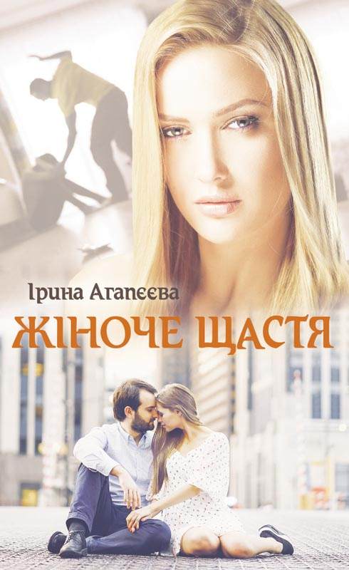 Книга Жіноче щастя Ірина Агапєєва epub pdf fb2 формат фото 3 Книга Жіноче щастя Ірина Агапєєва epub pdf fb2 формат обкладинка 3