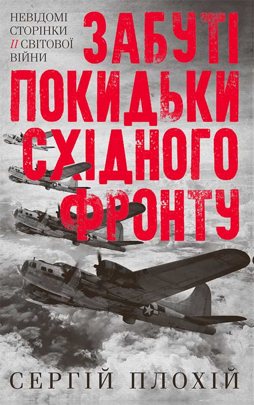 Книга Забуті покидьки східного фронту Плохій Сергій epub pdf fb2 формат фото 3 Книга Забуті покидьки східного фронту Плохій Сергій epub pdf fb2 формат обкладинка 3