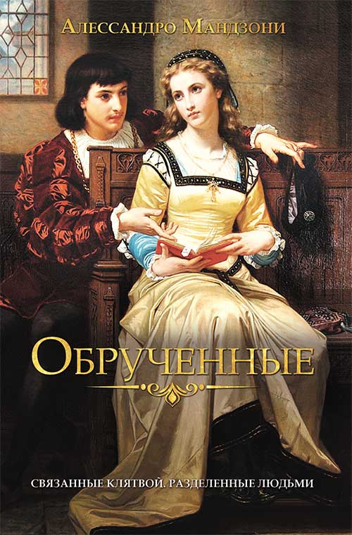 Книга Обрученные Алессандро Мандзони epub pdf fb2 формат обкладинка 3