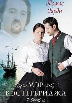 Книга Мэр Кэстербриджа Томас Гарди epub pdf fb2 формат обкладинка