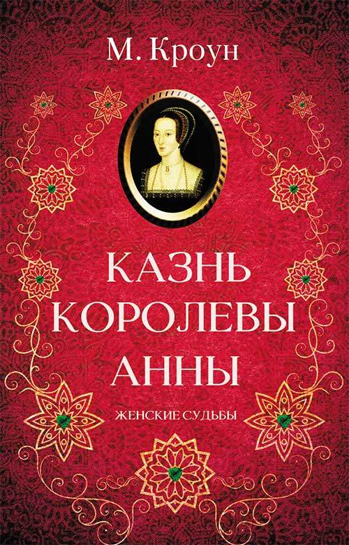 Книга Казнь королевы Анны М. Кроун epub pdf fb2 формат фото 3 Книга Казнь королевы Анны М. Кроун epub pdf fb2 формат обкладинка 3